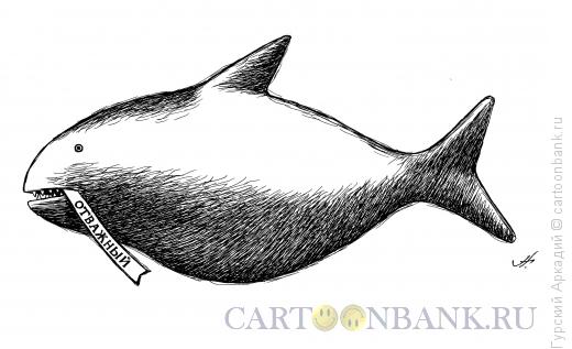 Карикатура: рыба людоед, Гурский Аркадий