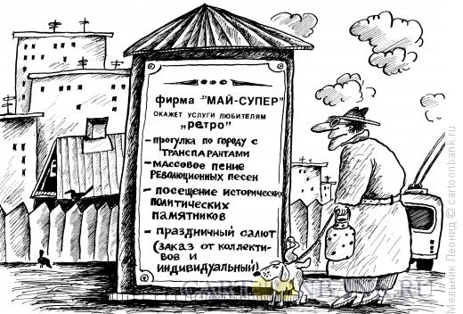 Карикатура: Ретро, Мельник Леонид