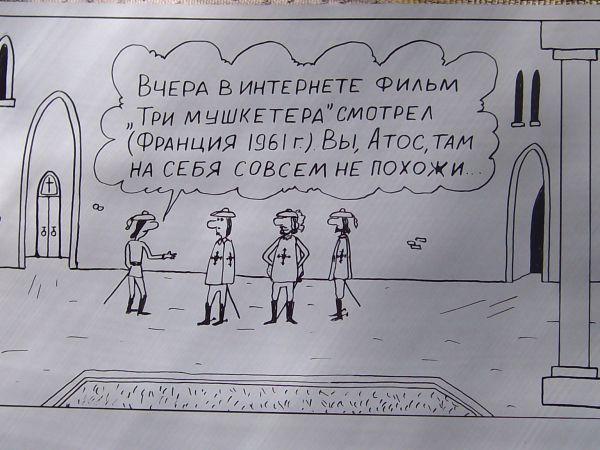 Карикатура: Три мушкетёра, Петров Александр