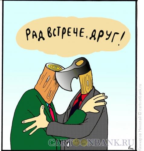 Карикатура: Встреча, Кинчаров Николай