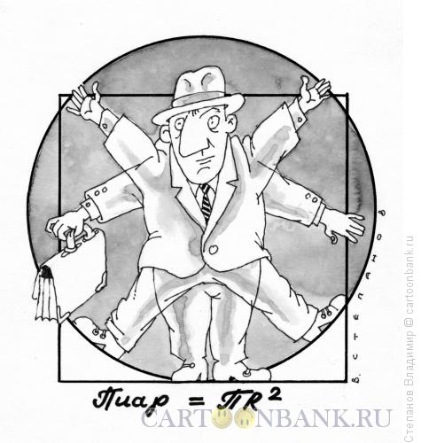 Карикатура: Формула пиара, Степанов Владимир