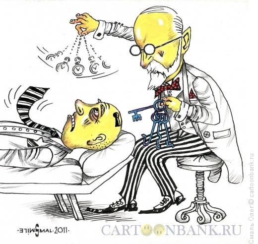 Карикатура: Зигмунд Фрейд, Смаль Олег
