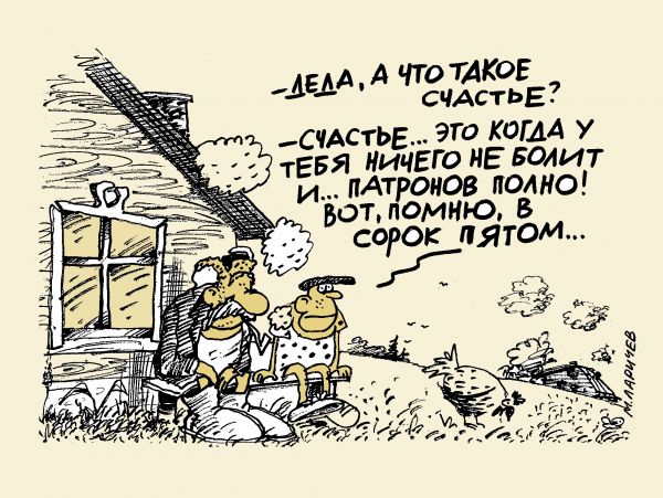 Карикатура: счастье, михаил ларичев