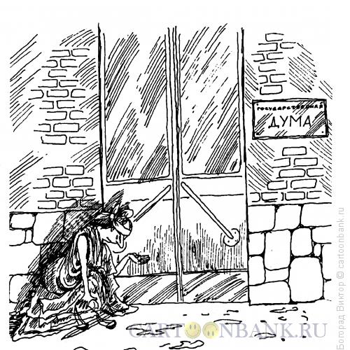 Карикатура: У стен Думы, Богорад Виктор
