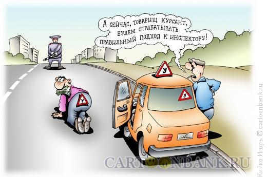 http://www.anekdot.ru/i/caricatures/normal/14/6/12/pravilnyj-podxod.jpg