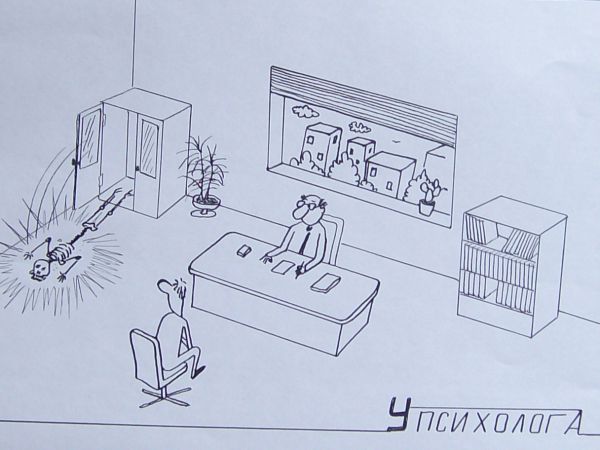 Карикатура: Психолог, Петров Александр