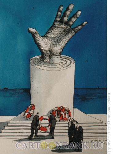 Карикатура: Спасение утопающих, Дергачёв Олег