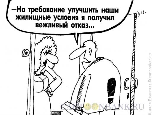 Карикатура: Вежливый отказ, Шилов Вячеслав