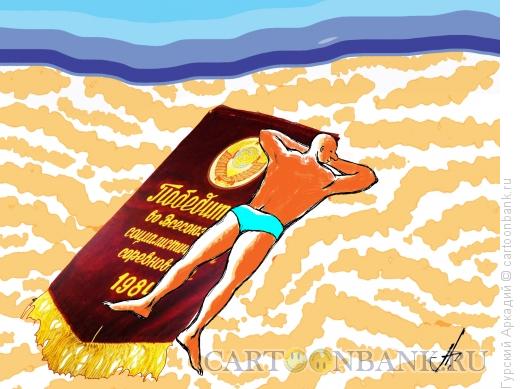Карикатура: пляж, Гурский Аркадий