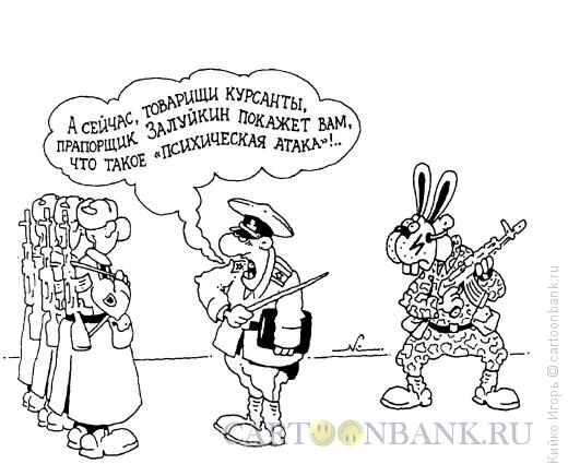 Карикатура: Психическая атака, Кийко Игорь