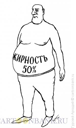 Карикатура: толстый человек, Гурский Аркадий