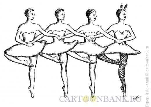 Карикатура: балет, Гурский Аркадий