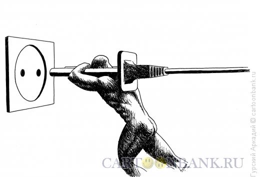 Карикатура: электрическая вилка, Гурский Аркадий