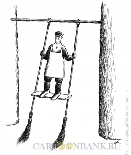 Карикатура: дворник на качелях, Гурский Аркадий