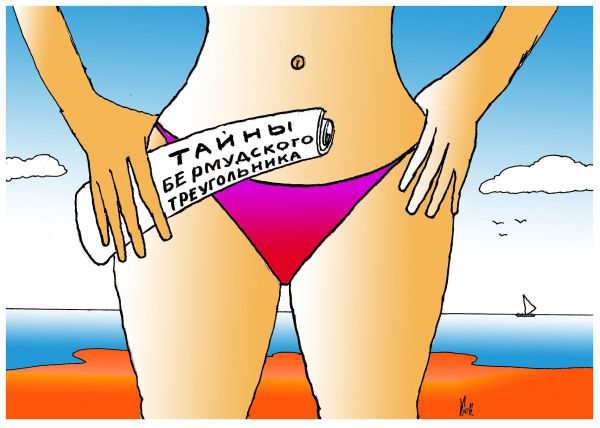 Карикатура: На пляже, Николай Кинчаров