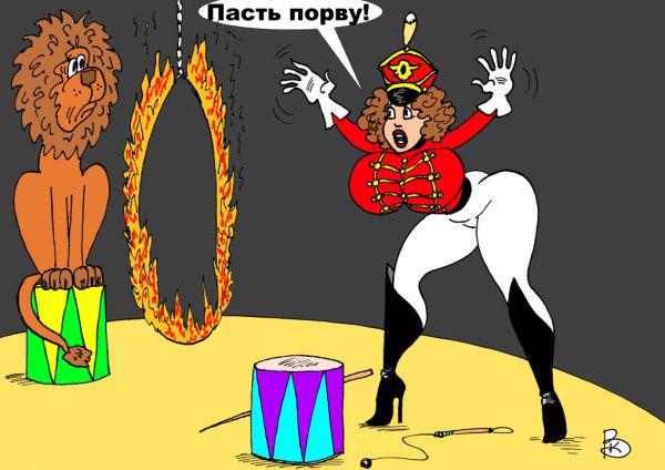 Карикатура: Цирк, Валерий Каненков