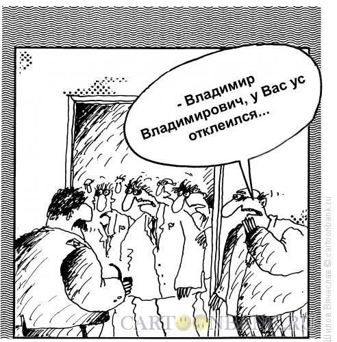 Карикатура: Ус, Шилов Вячеслав