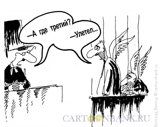 Карикатура: Суд над ангелами, Богорад Виктор