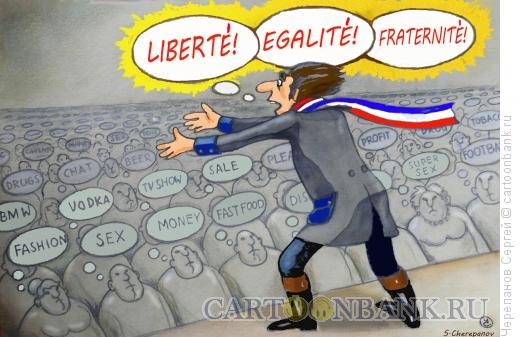 Карикатура: Liberte, Egalite, Fraternite!, Черепанов Сергей