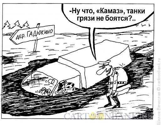 Карикатура: Бездорожье, Шилов Вячеслав