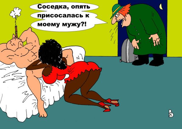 Карикатура: Неугомонная соседка, Валерий Каненков