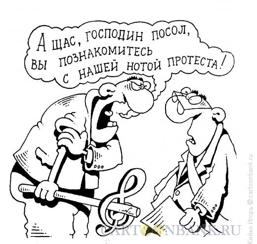 Карикатура: Нота протеста, Кийко Игорь