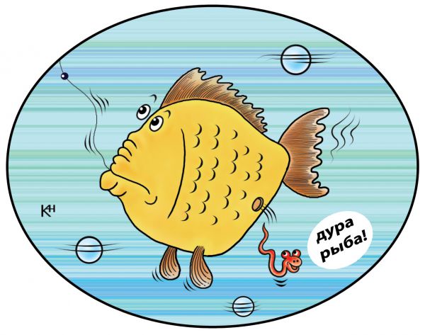 Карикатура: Дура рыба, Александр Кузнецов