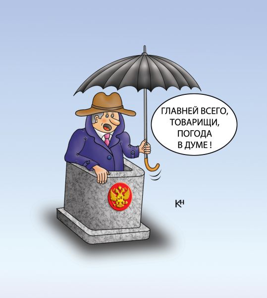 Карикатура: погода в думе