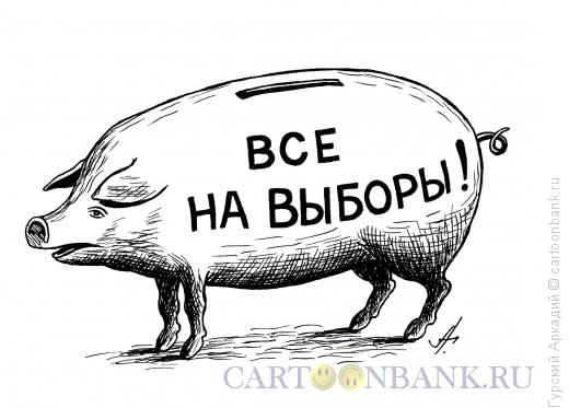 Карикатура: свинья-копилка, Гурский Аркадий