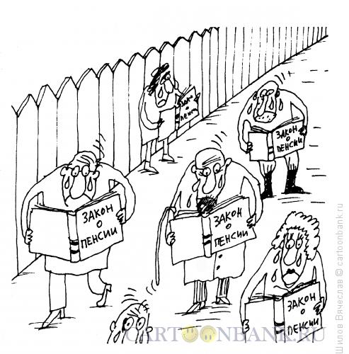 Карикатура: Закон о пенсии, Шилов Вячеслав