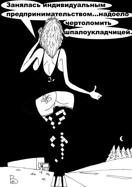Карикатура: Бизнес-вумен, Валерий Каненков