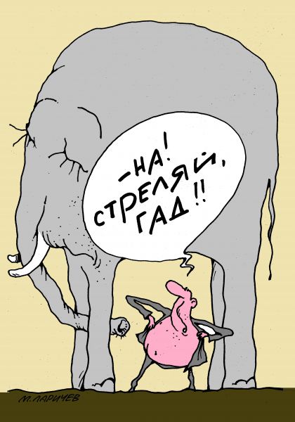 Карикатура: гад, михаил ларичев