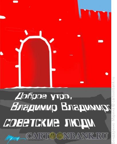 Карикатура: кремль, асфальт, Бондаренко Марина