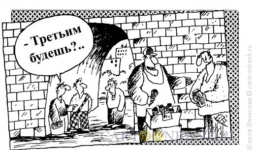Карикатура: Сборы на мороженое, Шилов Вячеслав