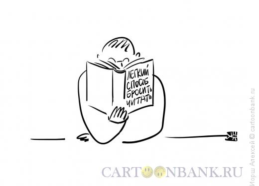Карикатура: Бросить читать, Иорш Алексей
