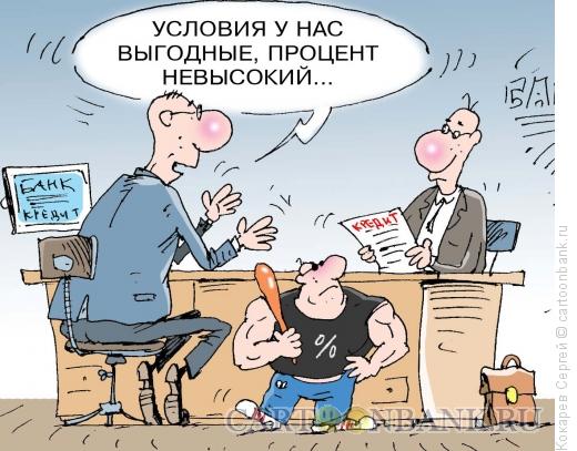 Карикатура: невысокий процент, Кокарев Сергей