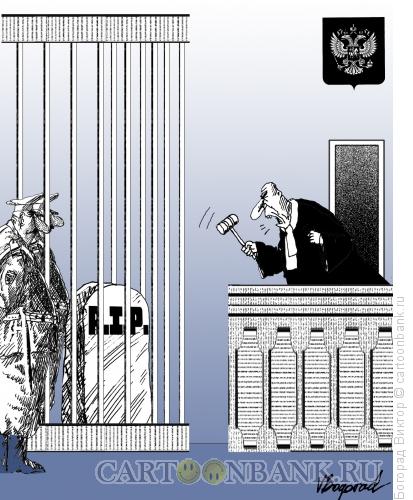 Карикатура: Суд над умершим, Богорад Виктор