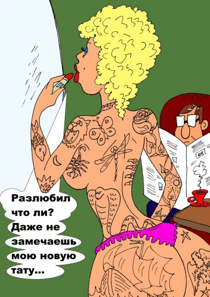Карикатура: Прошла любовь, Валерий Каненков