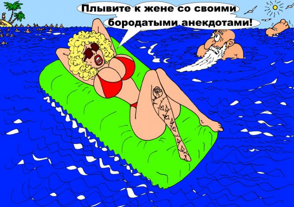 Карикатура: В отпуске, Валерий Каненков