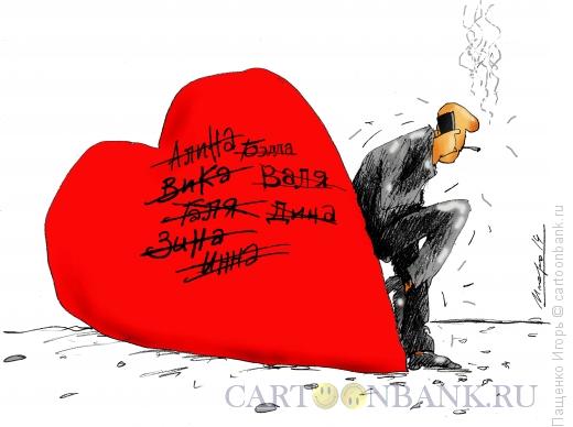Карикатура: валентинка, Пащенко Игорь