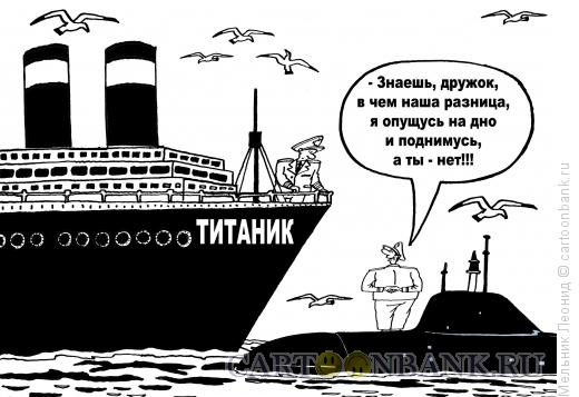 Карикатура: Титаник, Мельник Леонид