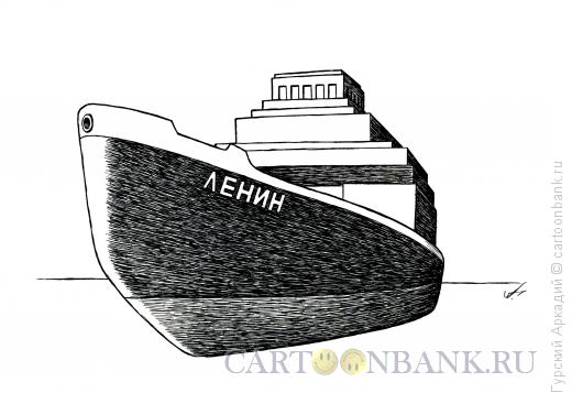 Карикатура: ледокол ленин, Гурский Аркадий
