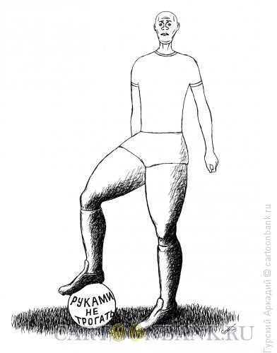 Карикатура: футболист с мячом, Гурский Аркадий