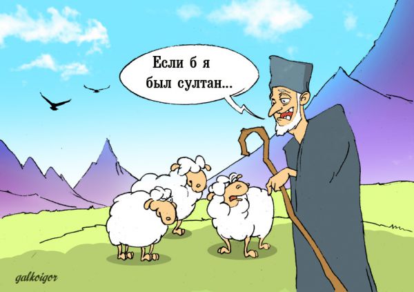 Карикатура: Не султан