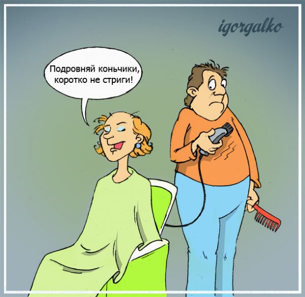 Карикатура: Стрижка, IgorHalko