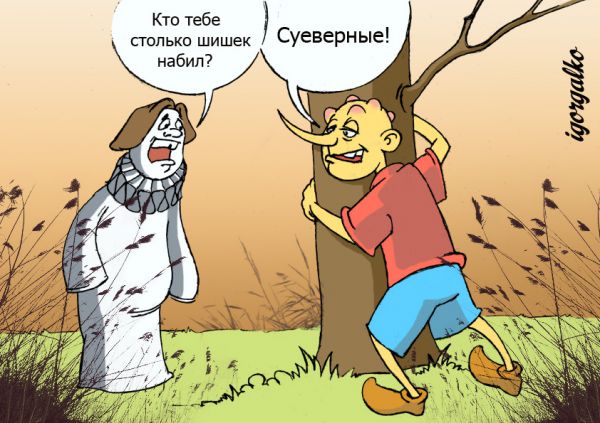 Карикатура: Суеверные