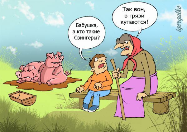 Карикатура: Свингеры