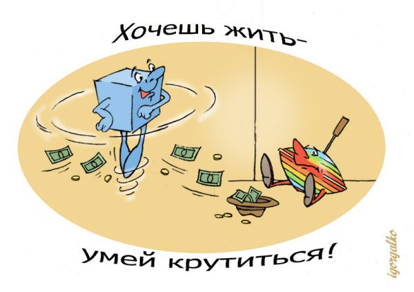 Карикатура: Хочешь жить-умей крутиться