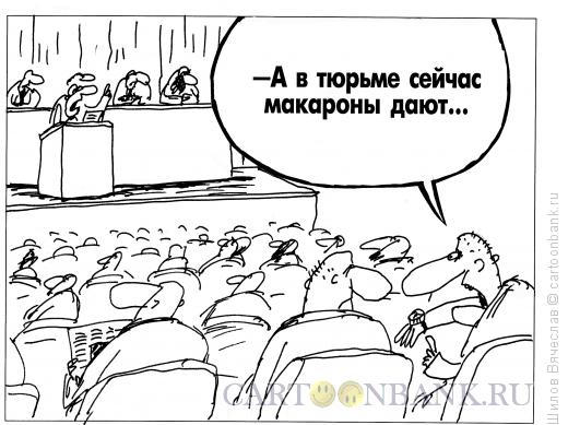Карикатура: Макароны, Шилов Вячеслав