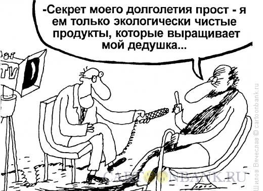 Карикатура: Семейка долгожителей, Шилов Вячеслав